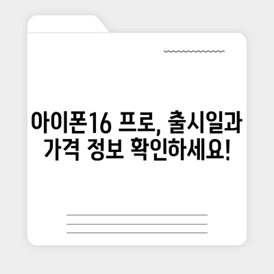 대구시 수성구 수성4가동 아이폰16 프로 사전예약 | 출시일 | 가격 | PRO | SE1 | 디자인 | 프로맥스 | 색상 | 미니 | 개통