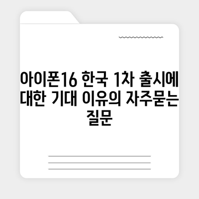 아이폰16 한국 1차 출시에 대한 기대 이유