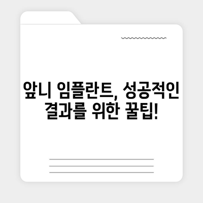 앞니 임플란트 가격, 궁금한 모든 것을 알려드립니다! | 비용, 종류, 주의사항, 추천 정보