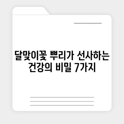 달맞이꽃 뿌리의 놀라운 효능 7가지 | 건강, 피부, 여성 건강, 부작용, 복용법