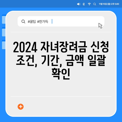 2024 자녀장려금 신청 조건, 기간, 금액 일괄 확인