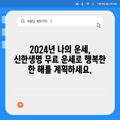 신한생명 무료운세 2024| 나의 운세, 지금 바로 확인하세요! | 신년 운세, 무료 운세, 신한생명