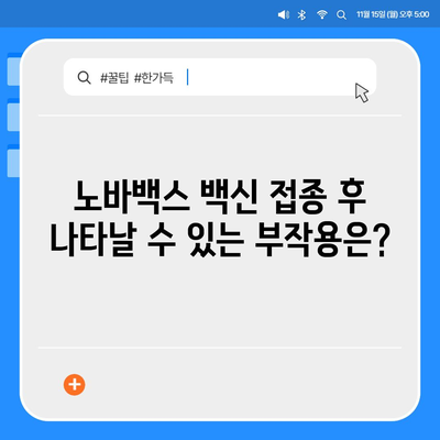 노바백스 백신, 알아야 할 모든 것 | 부작용, 효과, 접종 후 주의사항, 비교 분석