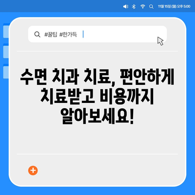 수면치과치료 비용| 지역별, 치료 종류별 상세 가이드 | 수면치과, 치과 비용, 치과 진료, 임플란트, 라미네이트, 틀니