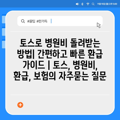 토스로 병원비 돌려받는 방법| 간편하고 빠른 환급 가이드 | 토스, 병원비, 환급, 보험