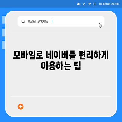 네이버 바로가기| 가장 빠르고 쉬운 접근 방법 |  PC, 모바일, 네이버 앱, 북마크