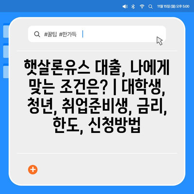 햇살론유스 대출, 나에게 맞는 조건은? | 대학생, 청년, 취업준비생, 금리, 한도, 신청방법