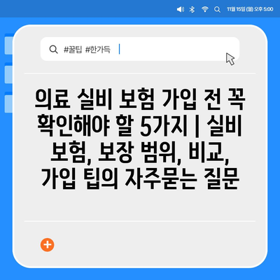 의료 실비 보험 가입 전 꼭 확인해야 할 5가지 | 실비 보험, 보장 범위, 비교, 가입 팁