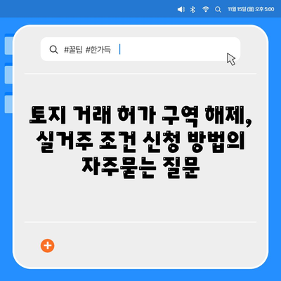 토지 거래 허가 구역 해제, 실거주 조건 신청 방법