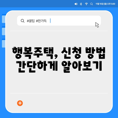 LH 행복주택 입주 자격 신청 방법