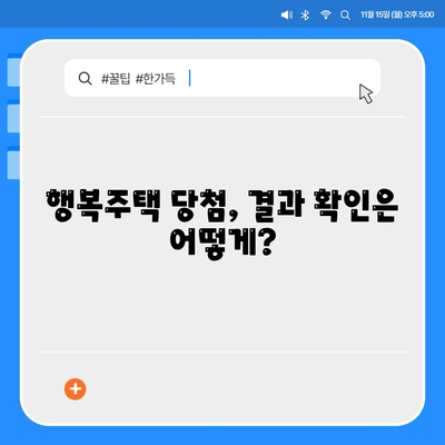 LH 행복주택 입주 자격 신청 방법