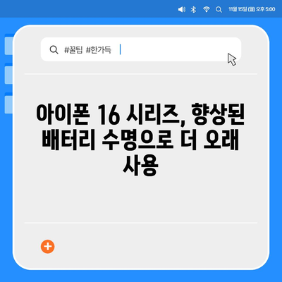 아이폰 16 내부 구조의 획기적 변화 | 프로 출시 예정일