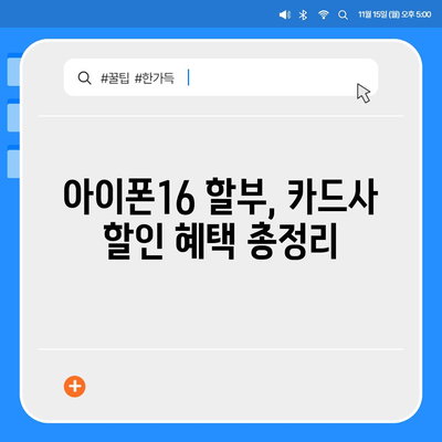 아이폰16 할부 최신 뉴스 | 업계 동향 및 업데이트