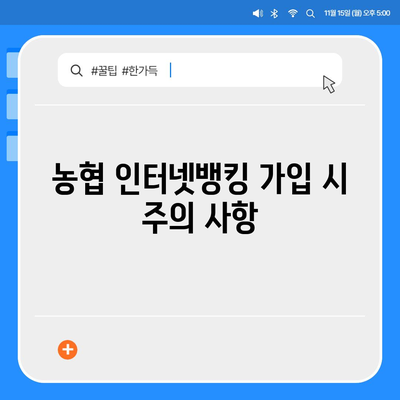 농협 인터넷뱅킹 가입 완벽 가이드 | 단계별 설명, 필요 서류, 주의 사항