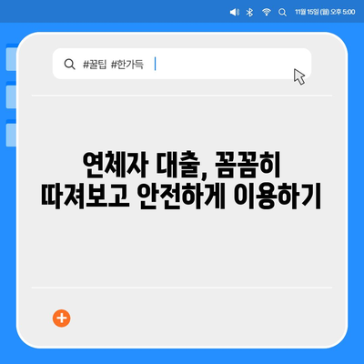 연체자도 가능한 대출! 나에게 맞는 상품 찾는 방법 | 연체, 신용불량, 대출, 금융 정보