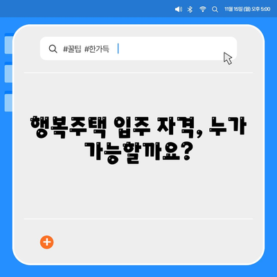 LH 행복주택 신청, 입주자격과 방법