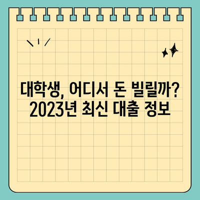 대학생 대출 가능한 곳 추천| 2023년 최신 정보 & 주요 조건 비교 | 대학생, 학자금 대출, 저금리 대출, 신용대출,  추천