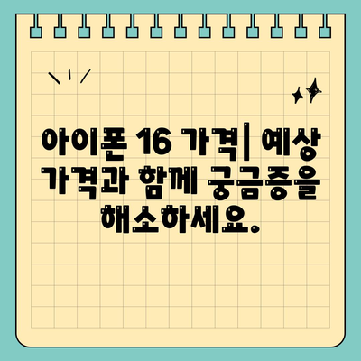 아이폰 16의 역사적 대박 가능성 | 유출된 디자인, 색상, 출시일, 가격