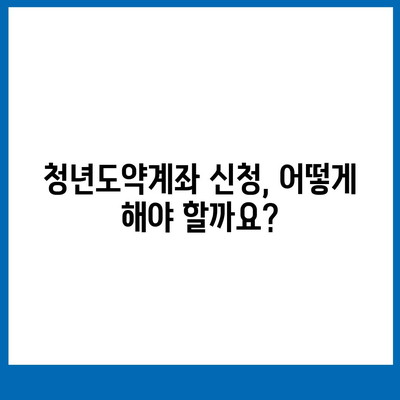 청년도약계좌 신청 기간 및 대상