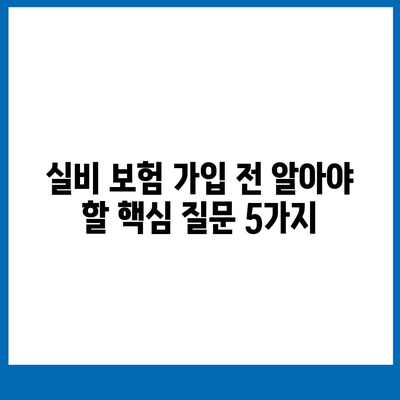 의료 실비 보험 가입 전 꼭 확인해야 할 5가지 | 실비 보험, 보장 범위, 비교, 가입 팁