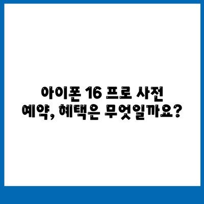 아이폰 16 프로 사전 예약 | 어떻게, 언제부터 할 수 있는가?