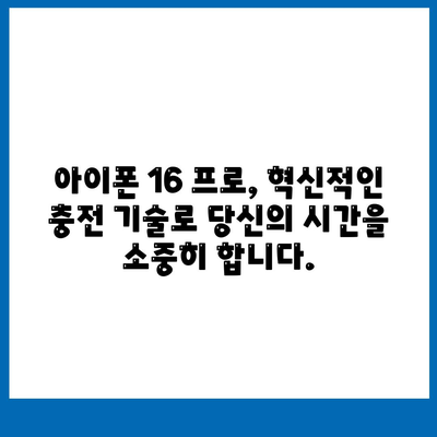 아이폰 16 프로, 더 빠른 충전 속도 기대