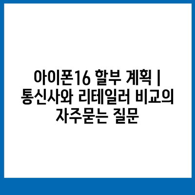 아이폰16 할부 계획 | 통신사와 리테일러 비교