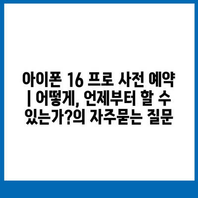 아이폰 16 프로 사전 예약 | 어떻게, 언제부터 할 수 있는가?