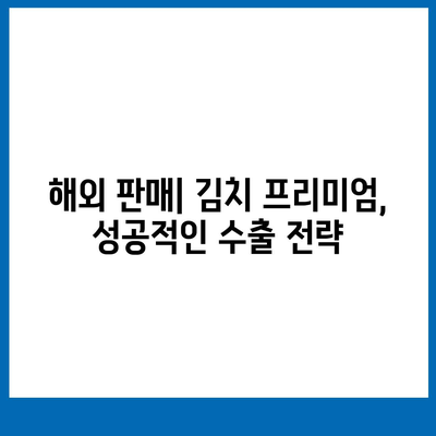 김치 프리미엄 사이트| 알짜배기 정보만 모아봤습니다 | 김치 프리미엄, 해외 진출, K-푸드, 온라인 판매, 해외 판매