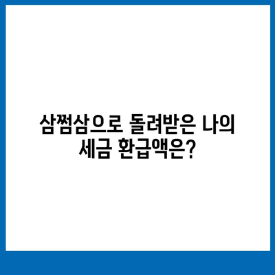 삼쩜삼 환급 후기| 꼼꼼한 분석과 실제 경험 공유 | 세금 환급, 연말정산, 소득공제, 혜택