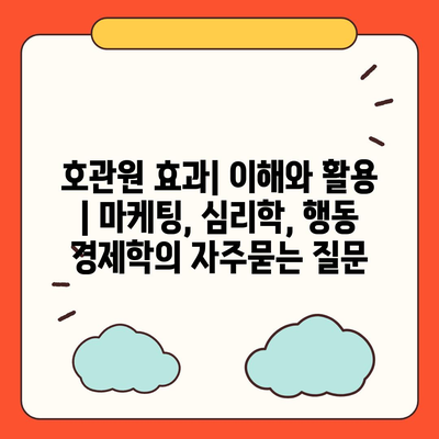 호관원 효과| 이해와 활용 | 마케팅, 심리학, 행동 경제학