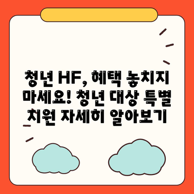 LH 전세자금 대출 조건, 한도, 금리, 청년 HF 신청 필수 사항