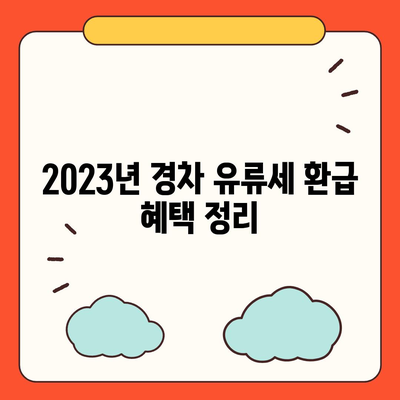 경차 유류세 환급 받는 방법| 2023년 최신 정보 총정리 | 경차, 유류세, 환급, 절세 팁