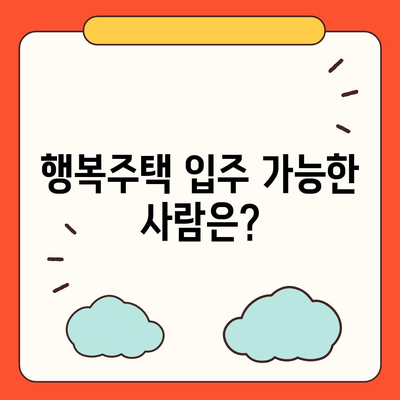 LH 행복주택 입주 자격 신청 요건 안내