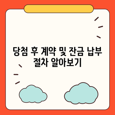 청약홈으로 주택 청약 신청하기, 방법 및 주의 사항