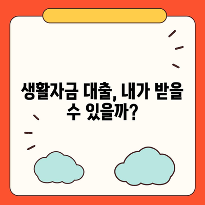 생활자금 대출 신청, 어디서부터 시작해야 할까요? | 신청 자격, 필요 서류, 금리 비교, 추천 상품