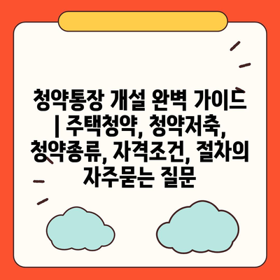 청약통장 개설 완벽 가이드 | 주택청약, 청약저축, 청약종류, 자격조건, 절차