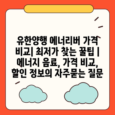 유한양행 에너리버 가격 비교| 최저가 찾는 꿀팁 | 에너지 음료, 가격 비교, 할인 정보