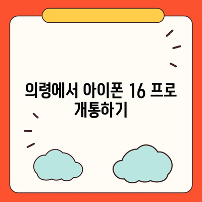 경상남도 의령군 대의면 아이폰16 프로 사전예약 | 출시일 | 가격 | PRO | SE1 | 디자인 | 프로맥스 | 색상 | 미니 | 개통