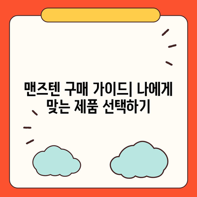 맨즈텐 가격 비교 | 최저가 정보, 할인 정보, 구매 가이드