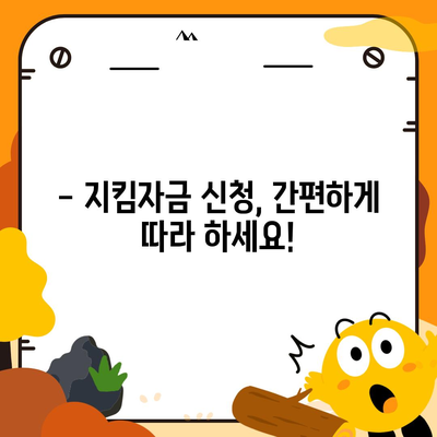 소상공인 지킴자금 신청 완벽 가이드 | 신청 자격, 절차, 서류, 지원금, FAQ