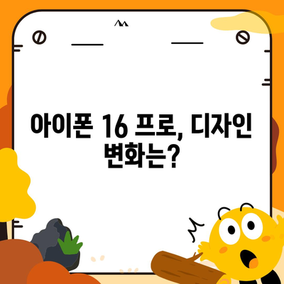 아이폰 16 프로 디자인, 출시일 및 실물 모습