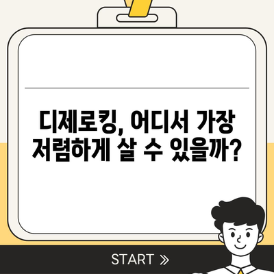 디제로킹 가격 비교 분석 | 최저가, 할인 정보, 구매 가이드