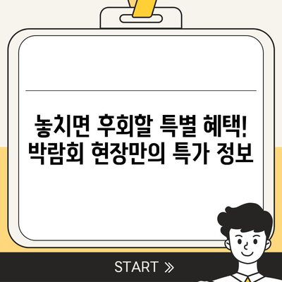 웨딩박람회 후기| 솔직한 경험과 알뜰 꿀팁 대방출 | 결혼 준비, 스드메, 웨딩홀, 박람회 정보