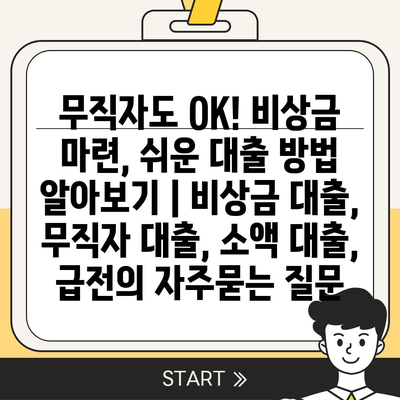 무직자도 OK! 비상금 마련, 쉬운 대출 방법 알아보기 | 비상금 대출, 무직자 대출, 소액 대출, 급전