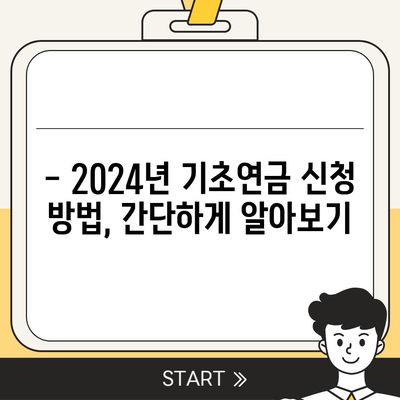 2024년 기초연금 수급 자격 완벽 가이드 | 연령, 소득 기준, 신청 방법, 변경 사항