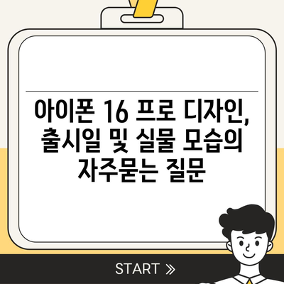 아이폰 16 프로 디자인, 출시일 및 실물 모습