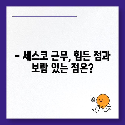 세스코 근무 후기| 솔직한 현실과 꿀팁 대방출 | 세스코, 직원 후기, 면접, 연봉, 복지, 현실