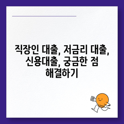 근로자대출 신청 가이드| 조건, 필요서류, 추천 상품 비교 | 직장인 대출, 저금리 대출, 신용대출, 대출 상담