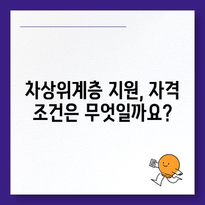 차상위계층 지원 대상, 누가 해당될까요? | 차상위계층, 지원 자격, 조건, 기준, 혜택